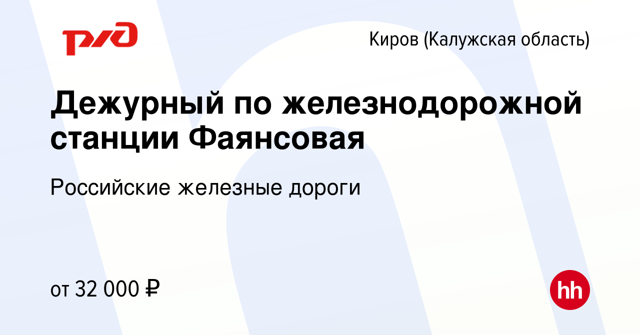 Вакансия Дежурный по железнодорожной станции Фаянсовая в Кирове, работа в  компании Российские железные дороги (вакансия в архиве c 6 июля 2022)