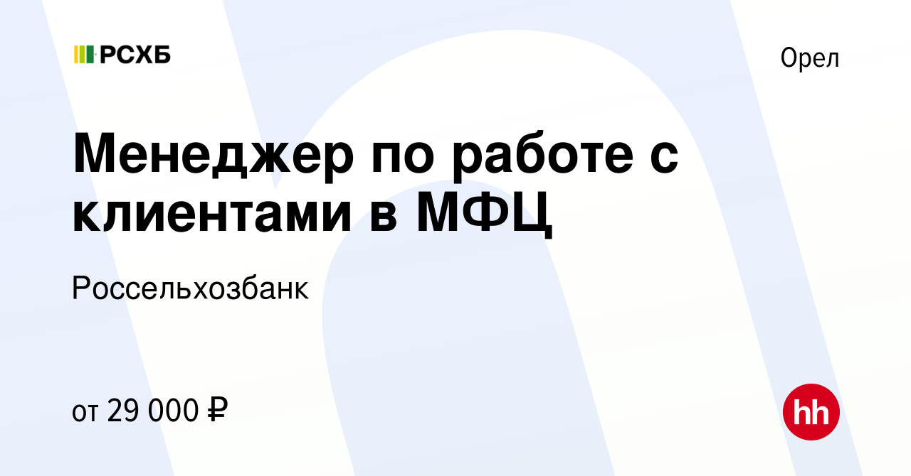 Вакансия Менеджер по работе с клиентами в МФЦ в Орле, работа в компании  Россельхозбанк (вакансия в архиве c 5 июля 2022)