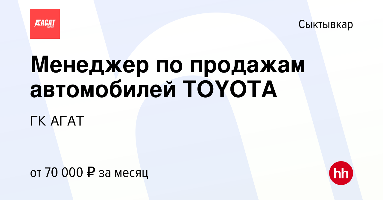 Вакансия Менеджер по продажам автомобилей TOYOTA в Сыктывкаре, работа в  компании ГК АГАТ (вакансия в архиве c 20 июля 2022)