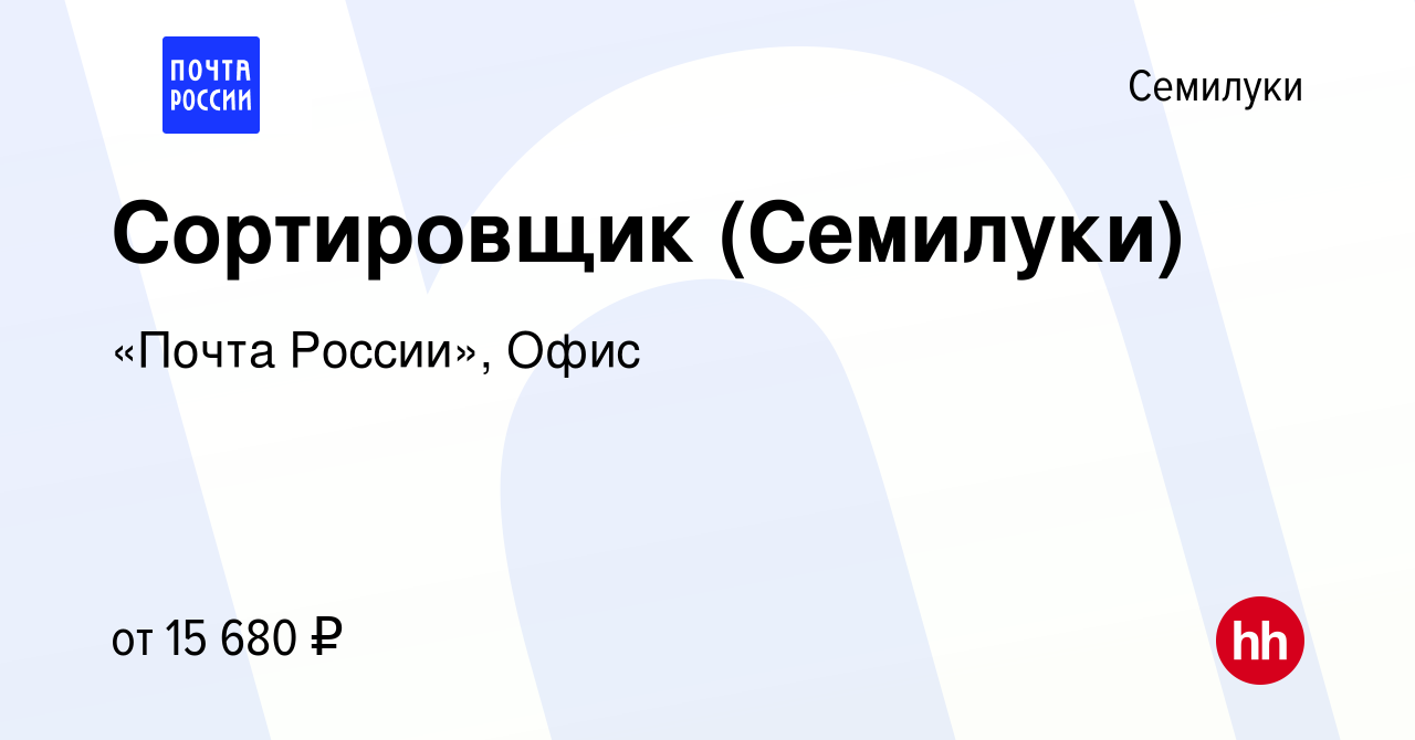 Вакансия Сортировщик (Семилуки) в Семилуках, работа в компании «Почта  России», Офис (вакансия в архиве c 2 октября 2022)