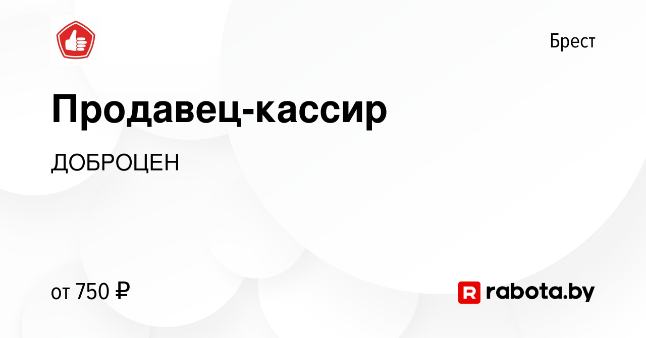 Вакансия Продавец-кассир в Бресте, работа в компании ДОБРОЦЕН (вакансия в  архиве c 6 июля 2022)