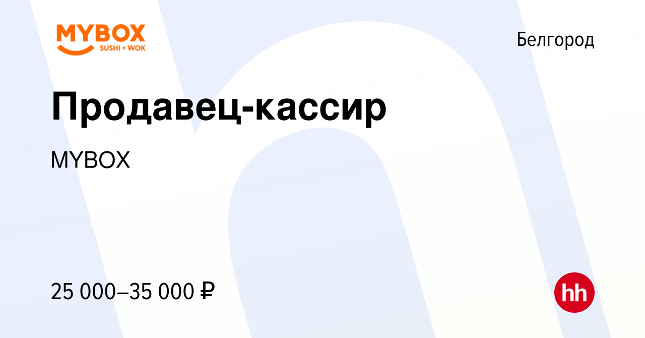 Вакансия Продавец-кассир в Белгороде, работа в компании MYBOX (вакансия в  архиве c 1 сентября 2022)