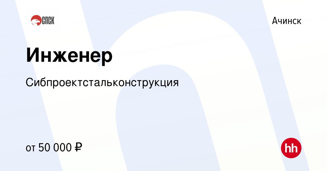 Вакансия Инженер в Ачинске, работа в компании Сибпроектстальконструкция  (вакансия в архиве c 6 июля 2022)