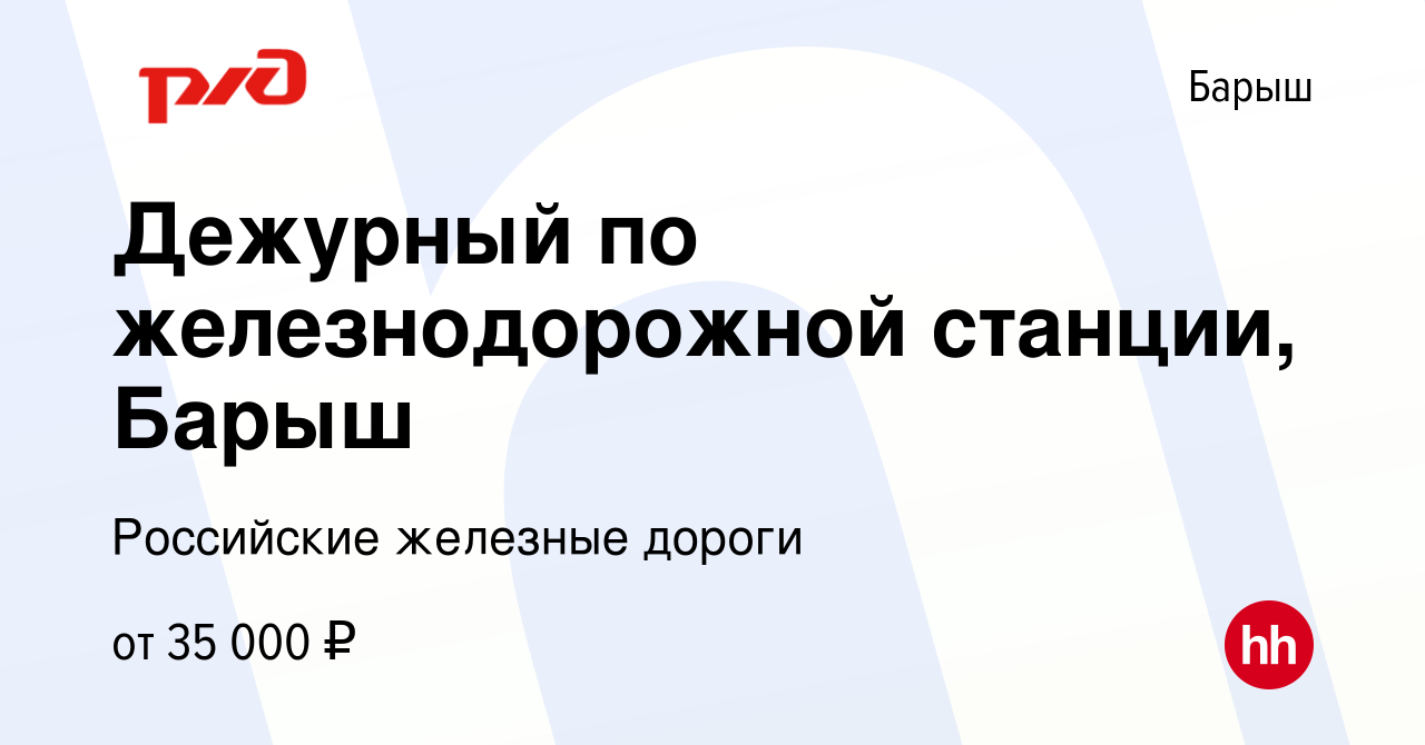 Вакансия Дежурный по железнодорожной станции, Барыш в Барыше, работа в  компании Российские железные дороги (вакансия в архиве c 6 июля 2022)