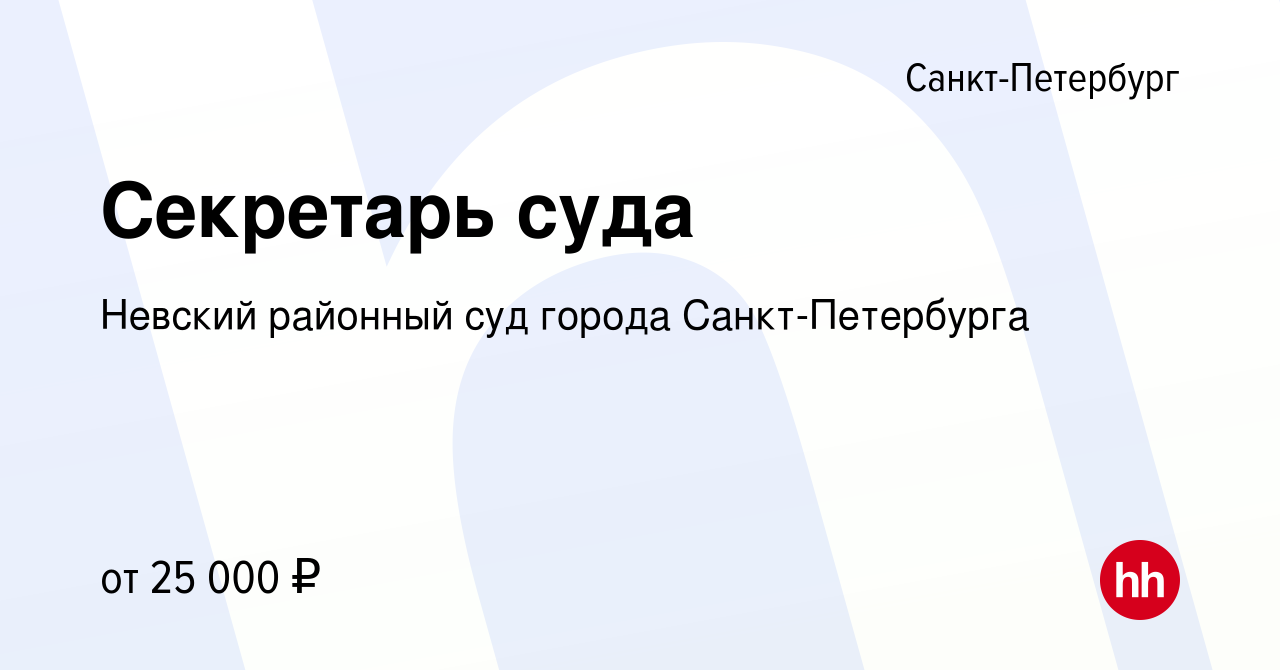 Вакансия Секретарь суда в Санкт-Петербурге, работа в компании Невский  районный суд города Санкт-Петербурга (вакансия в архиве c 6 июля 2022)