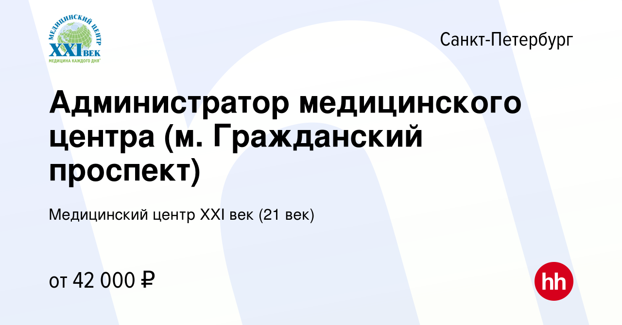 Вакансия Администратор медицинского центра (м. Гражданский проспект) в  Санкт-Петербурге, работа в компании Медицинский центр XXI век (21 век)  (вакансия в архиве c 27 июня 2022)