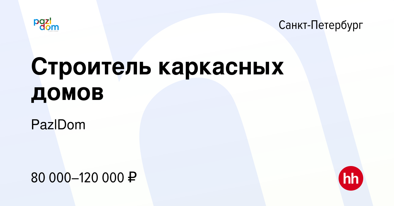 Вакансия Строитель каркасных домов в Санкт-Петербурге, работа в компании  PazlDom (вакансия в архиве c 6 июля 2022)