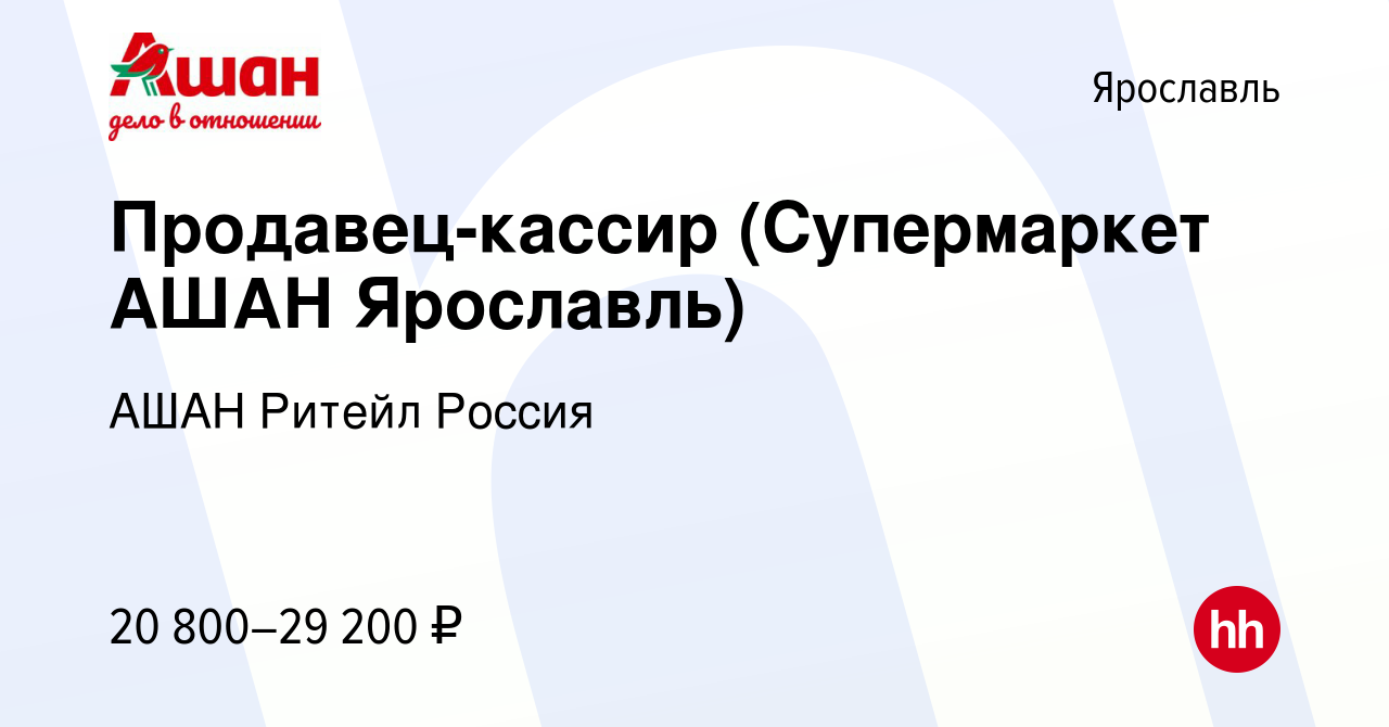 Вакансия Продавец-кассир (Супермаркет АШАН Ярославль) в Ярославле, работа в  компании АШАН Ритейл Россия (вакансия в архиве c 4 июля 2022)