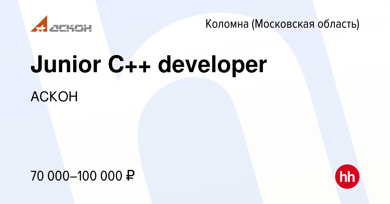 Вакансия Junior С++ developer в Коломне, работа в компании АСКОН (вакансия  в архиве c 17 августа 2022)