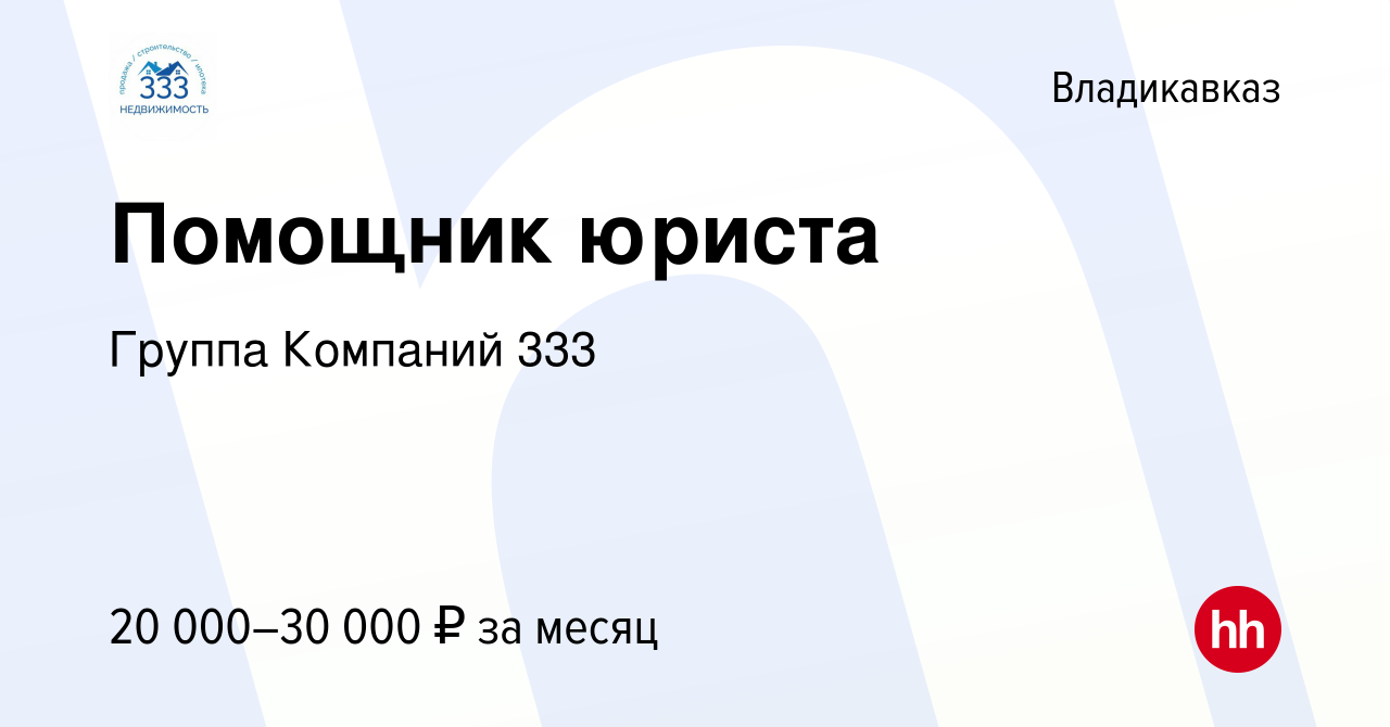 Вакансия Помощник юриста во Владикавказе, работа в компании Группа Компаний  333 (вакансия в архиве c 6 июля 2022)