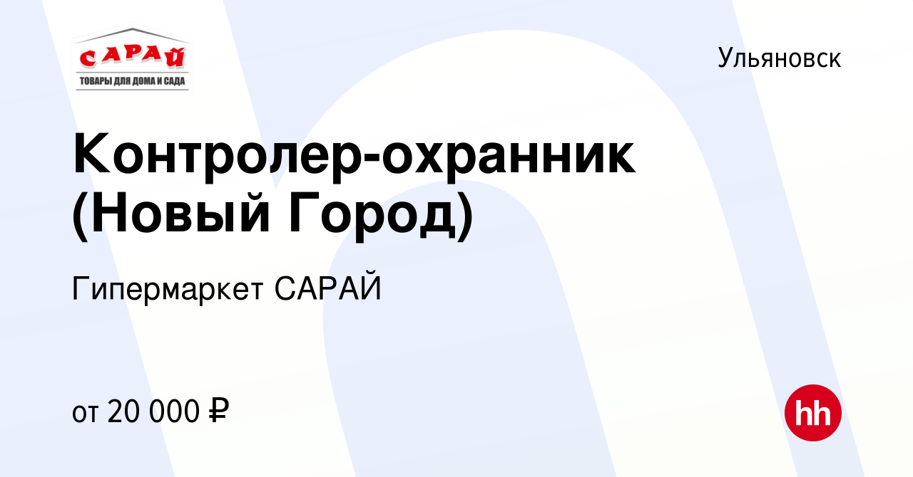 Вакансия Контролер-охранник (Новый Город) в Ульяновске, работа в компании  Гипермаркет САРАЙ (вакансия в архиве c 21 июля 2022)