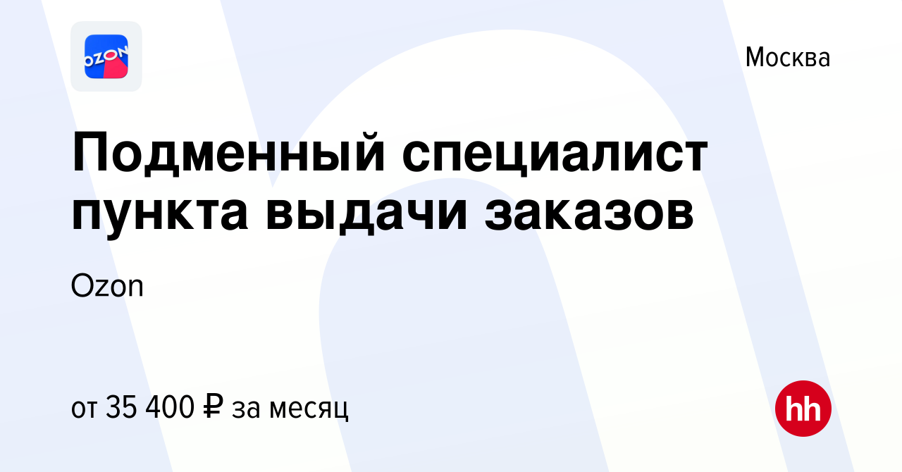 Вакансия Подменный специалист пункта выдачи заказов в Москве, работа в  компании Ozon (вакансия в архиве c 17 июня 2022)