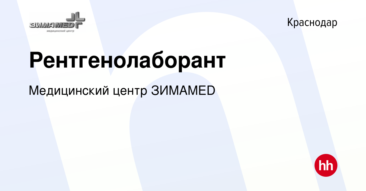 Вакансия Рентгенолаборант в Краснодаре, работа в компании Медицинский центр  ЗИМАMED (вакансия в архиве c 6 июля 2022)