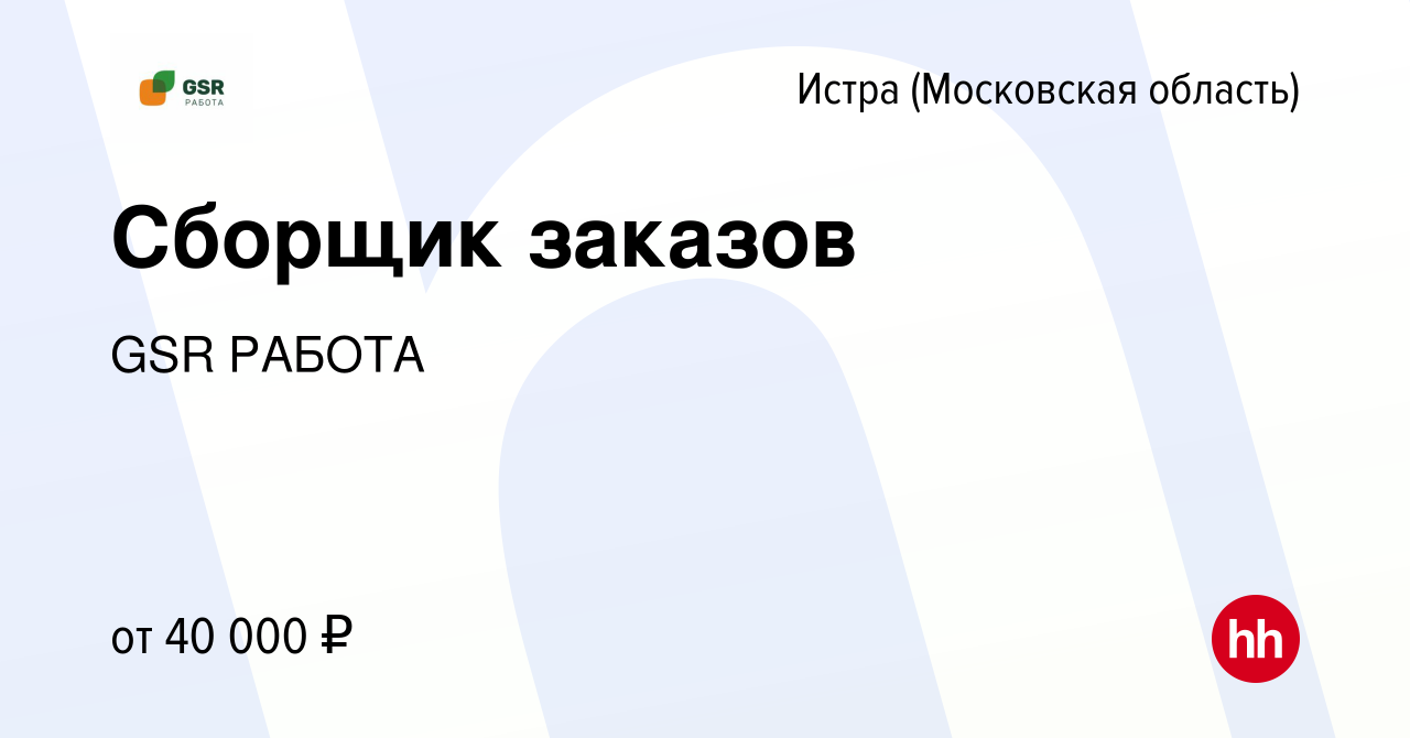 Вакансия Сборщик заказов в Истре, работа в компании GSR РАБОТА (вакансия в  архиве c 6 июля 2022)