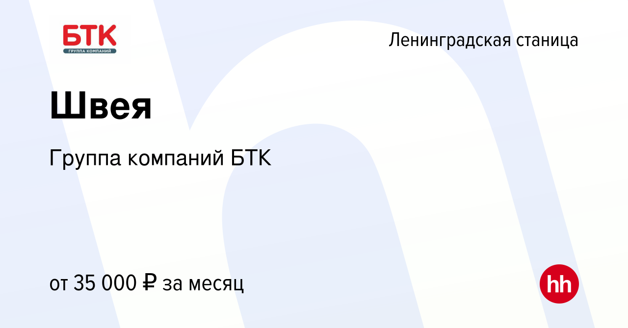 Вакансия Швея в Ленинградской станице, работа в компании Группа компаний  БТК (вакансия в архиве c 27 июля 2022)