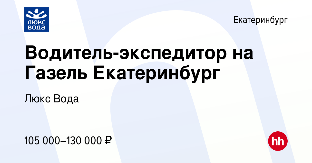 Вакансия Водитель-экспедитор на Газель Екатеринбург в Екатеринбурге, работа  в компании Люкс Вода (вакансия в архиве c 21 марта 2024)