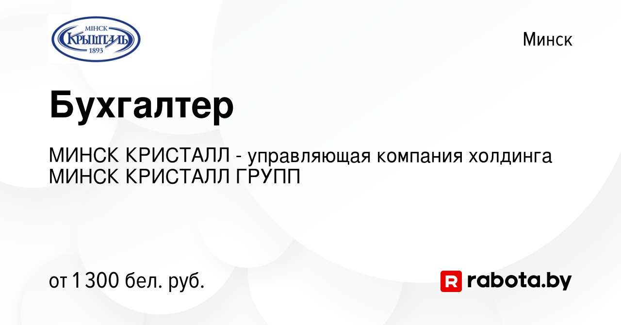 Вакансия Бухгалтер в Минске, работа в компании МИНСК КРИСТАЛЛ - управляющая  компания холдинга МИНСК КРИСТАЛЛ ГРУПП (вакансия в архиве c 28 июня 2022)