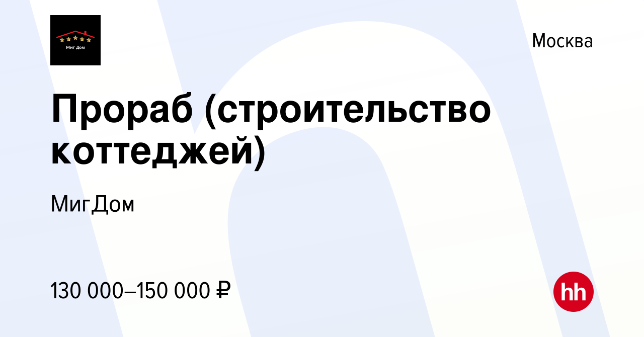 Требуется прораб для строительства частного дома