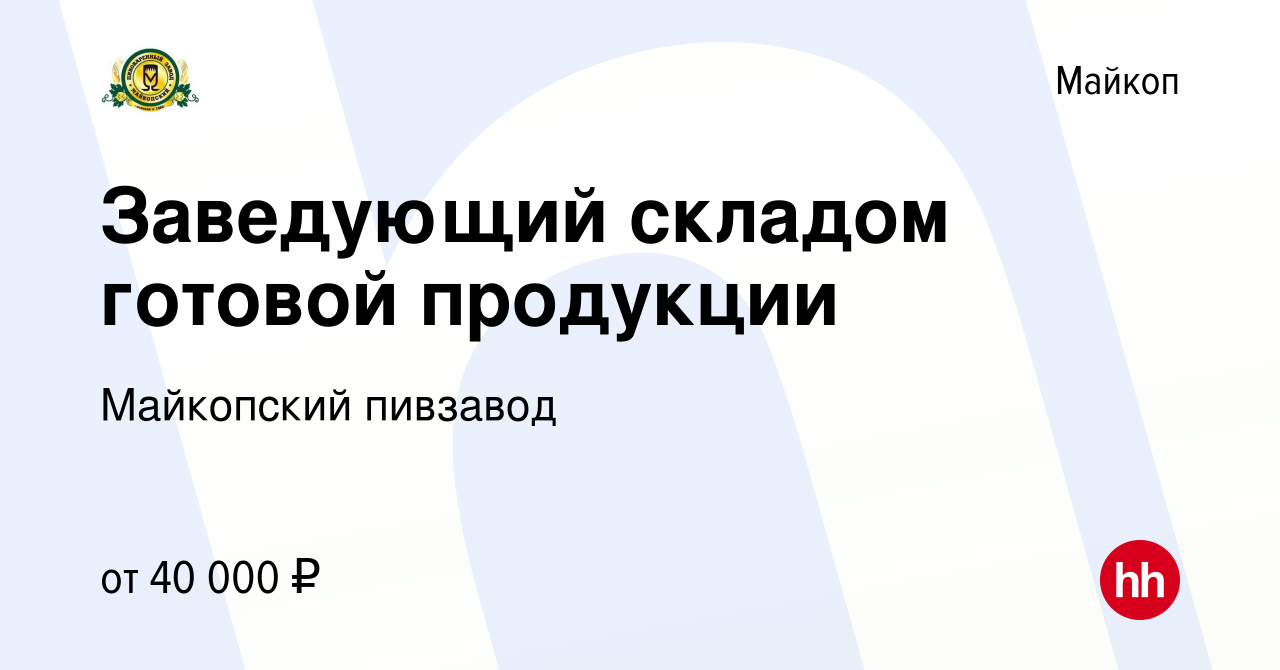 Вакансия Заведующий складом готовой продукции в Майкопе, работа в компании  Майкопский пивзавод (вакансия в архиве c 6 июля 2022)