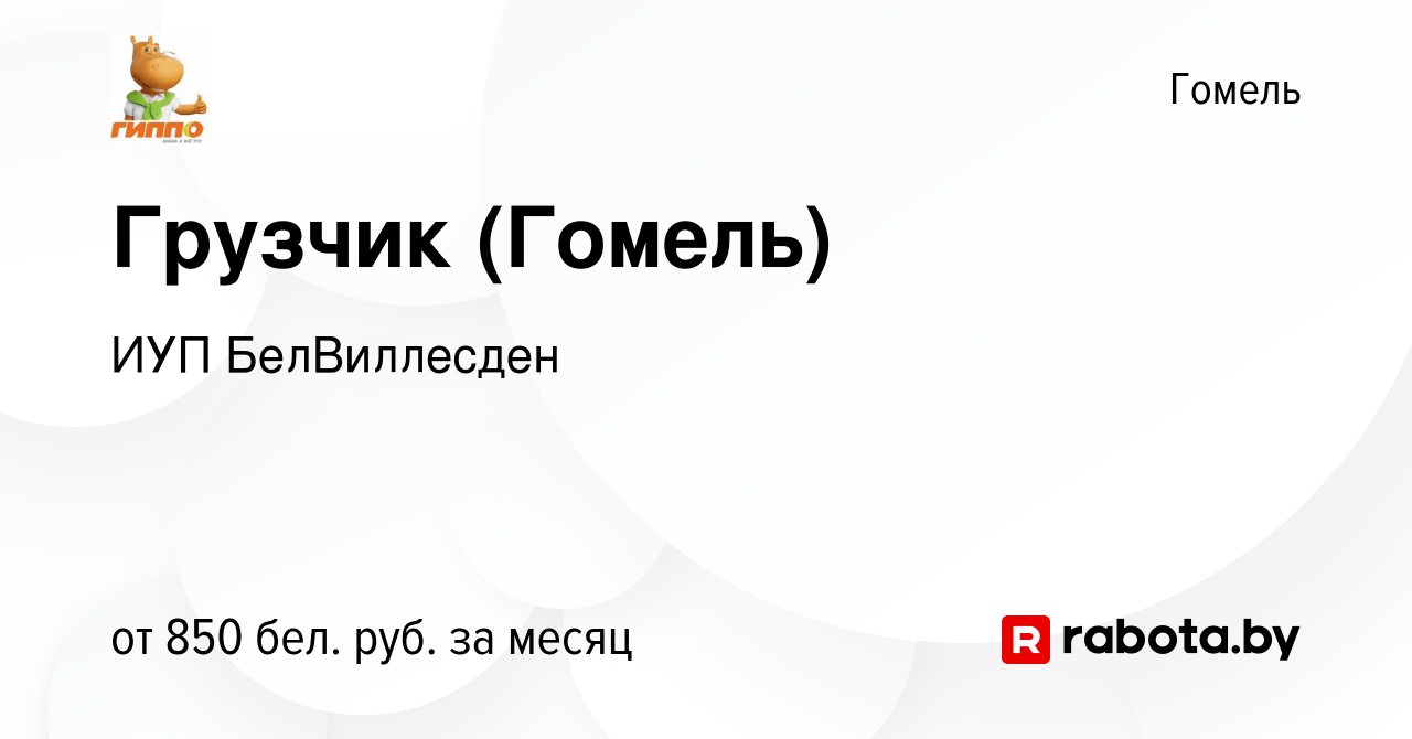 Вакансия Грузчик (Гомель) в Гомеле, работа в компании ИУП БелВиллесден ( вакансия в архиве c 6 июля 2022)