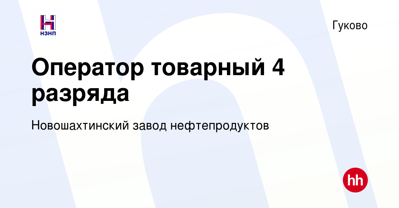 Вакансия Оператор товарный 4 разряда в Гуково, работа в компании  Новошахтинский завод нефтепродуктов (вакансия в архиве c 10 января 2023)