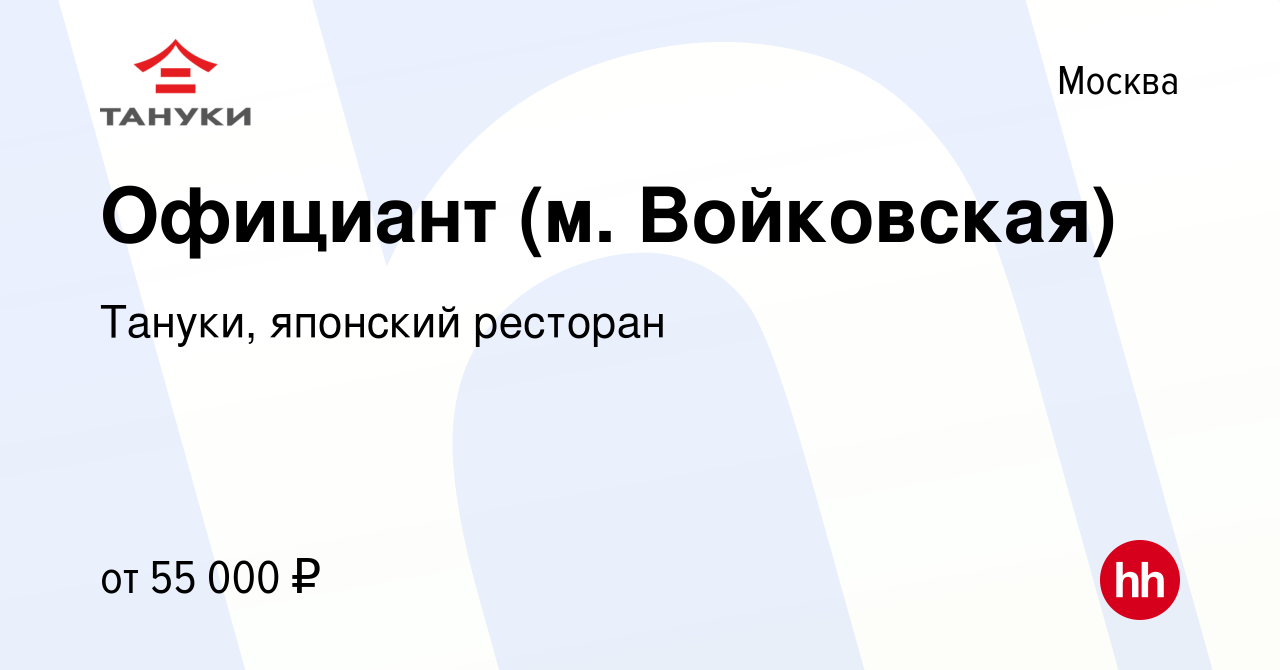 Вакансия Официант (м. Войковская) в Москве, работа в компании Тануки,  японский ресторан (вакансия в архиве c 6 июля 2022)