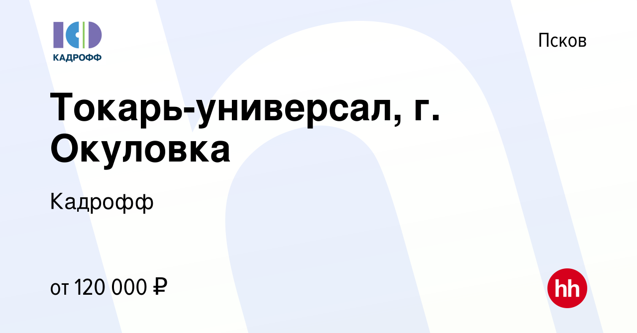 Вакансия Токарь-универсал, г. Окуловка в Пскове, работа в компании Кадрофф  (вакансия в архиве c 6 июля 2022)