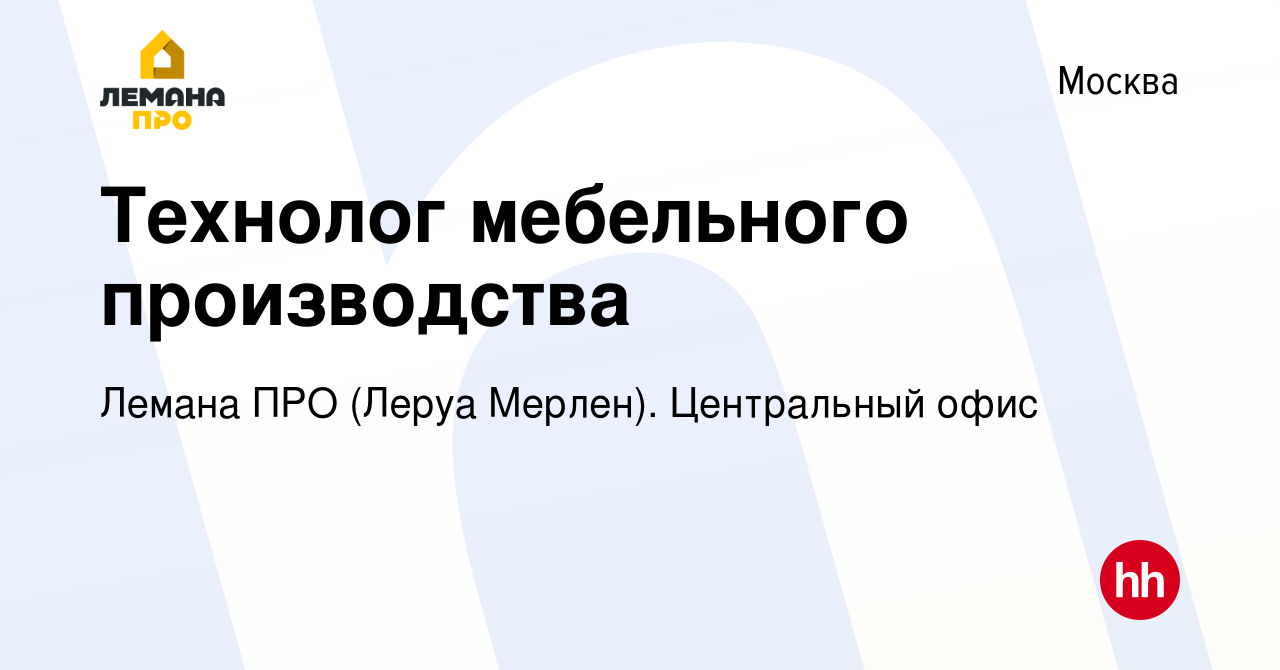 Вакансия Технолог мебельного производства в Москве, работа в компании Леруа  Мерлен. Центральный офис (вакансия в архиве c 5 августа 2022)