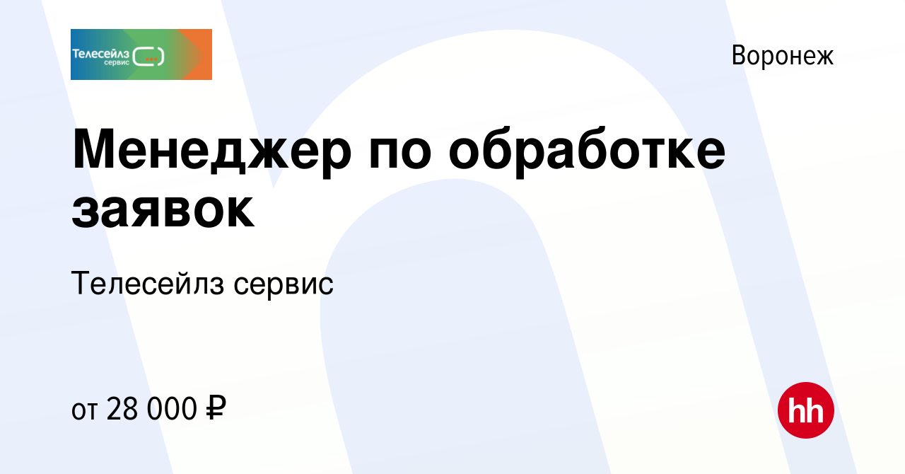 Вакансия Менеджер по обработке заявок в Воронеже, работа в компании  Телесейлз сервис (вакансия в архиве c 5 апреля 2023)