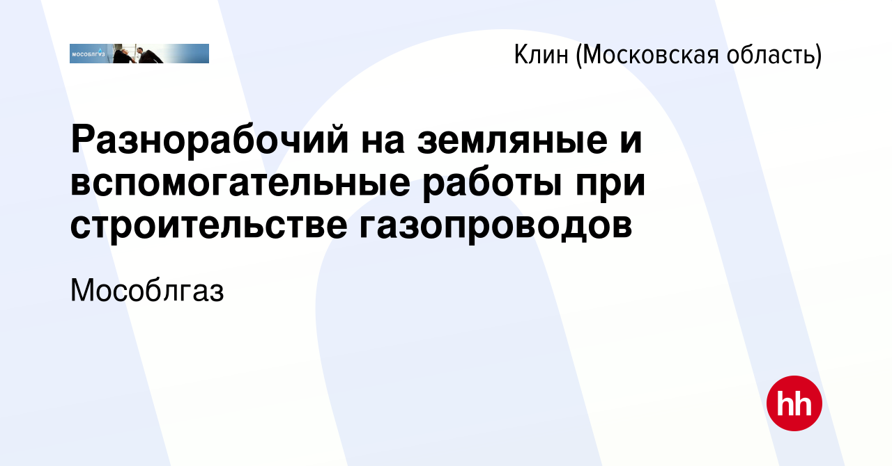 Вакансия Разнорабочий на земляные и вспомогательные работы при  строительстве газопроводов в Клину, работа в компании Мособлгаз (вакансия в  архиве c 3 августа 2022)