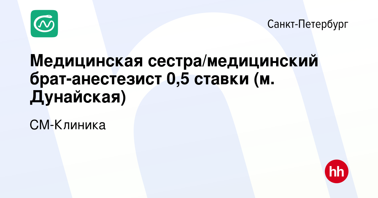 Вакансия Медицинская сестра/медицинский брат-анестезист 0,5 ставки (м.  Дунайская) в Санкт-Петербурге, работа в компании СМ-Клиника (вакансия в  архиве c 27 сентября 2022)