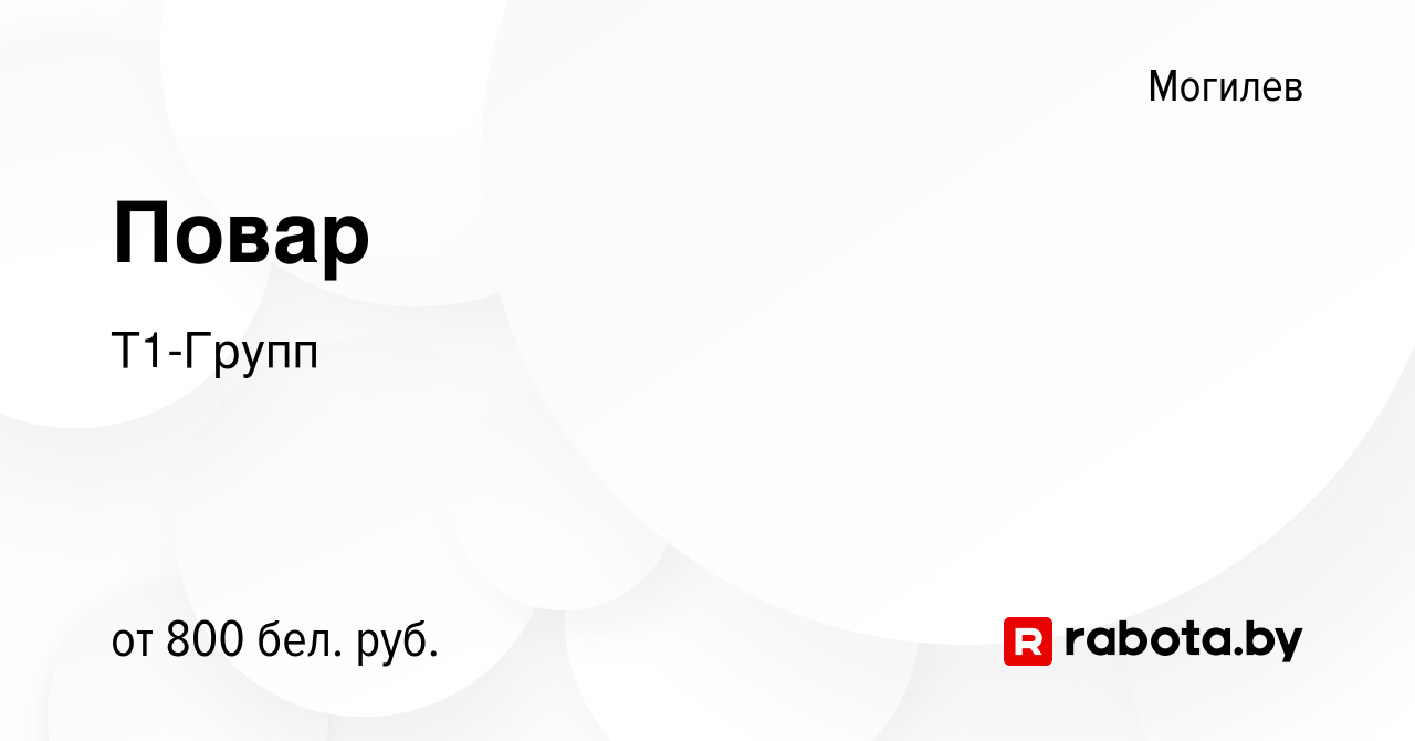 Вакансия Повар в Могилеве, работа в компании Т1-Групп (вакансия в архиве c  6 июля 2022)