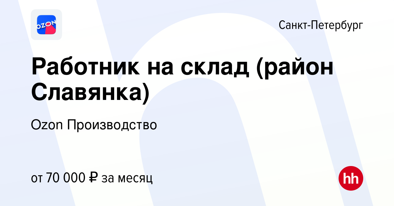 Вакансия Работник на склад (район Славянка) в Санкт-Петербурге, работа в  компании Ozon Производство (вакансия в архиве c 14 декабря 2022)