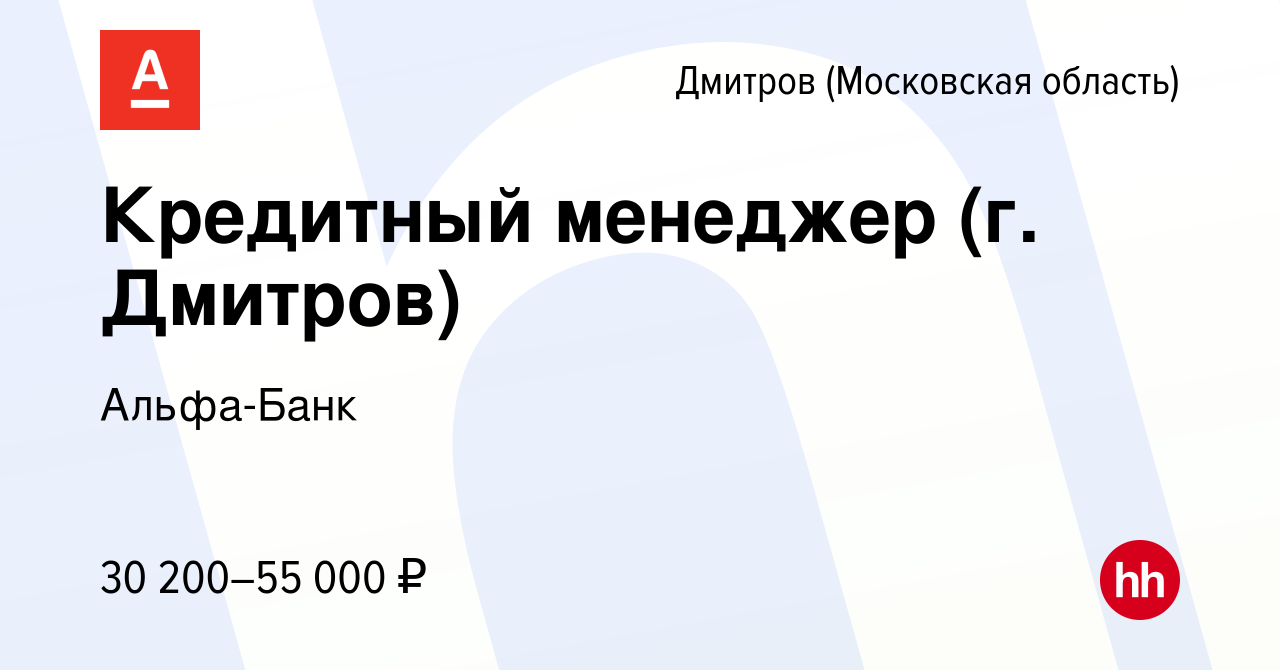 Вакансия Кредитный менеджер (г. Дмитров) в Дмитрове, работа в компании  Альфа-Банк (вакансия в архиве c 13 октября 2012)