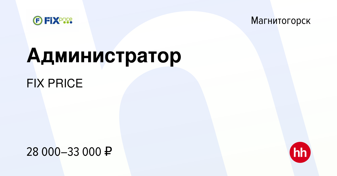 Вакансия Администратор в Магнитогорске, работа в компании FIX PRICE  (вакансия в архиве c 29 июня 2022)