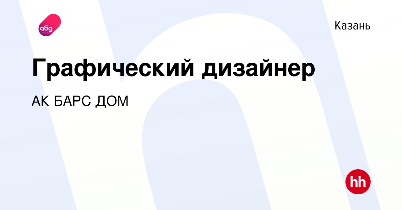 Вакансия Графический дизайнер в Казани, работа в компании АК БАРС ДОМ  (вакансия в архиве c 23 июля 2022)