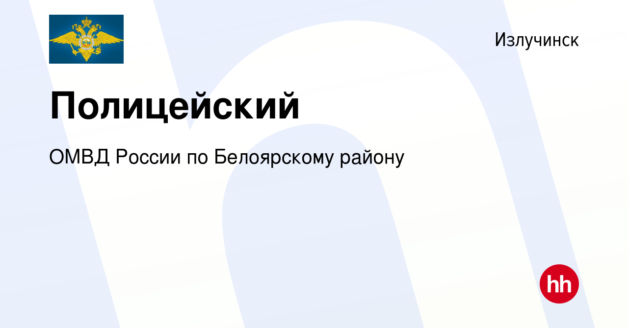 Вакансия Полицейский в Излучинске, работа в компании ОМВД России по  Белоярскому району (вакансия в архиве c 6 июля 2022)