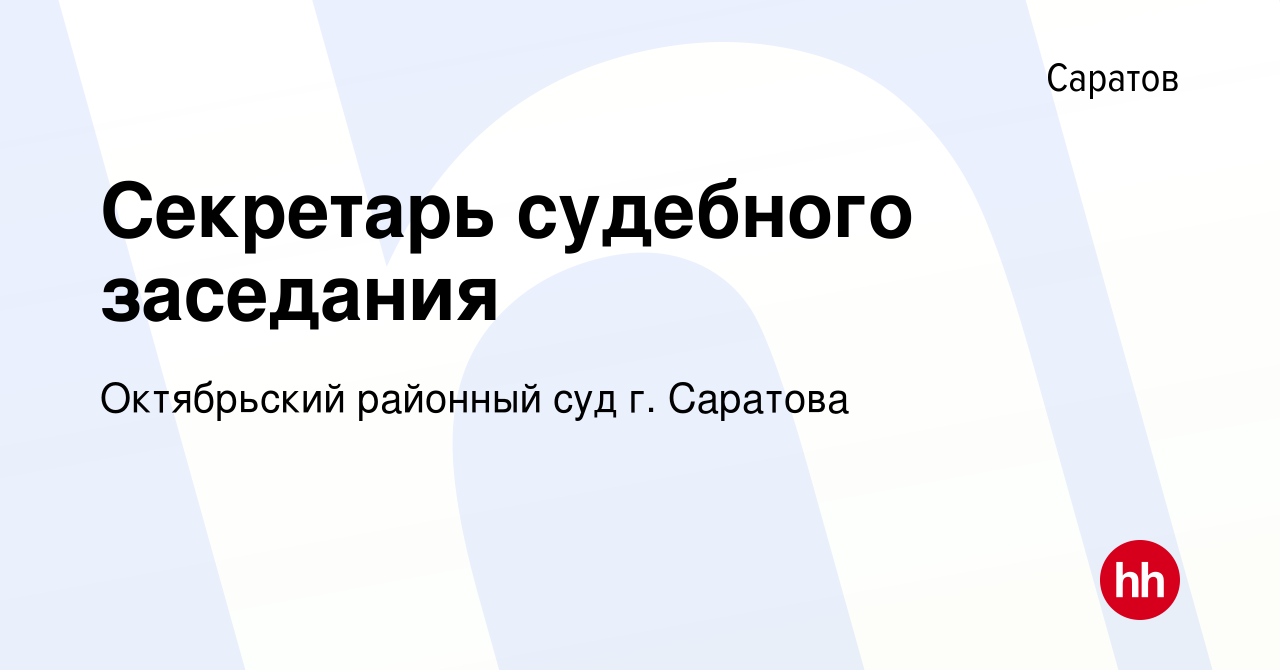 Вакансия Секретарь судебного заседания в Саратове, работа в компании Октябрьский  районный суд г. Саратова (вакансия в архиве c 6 июля 2022)