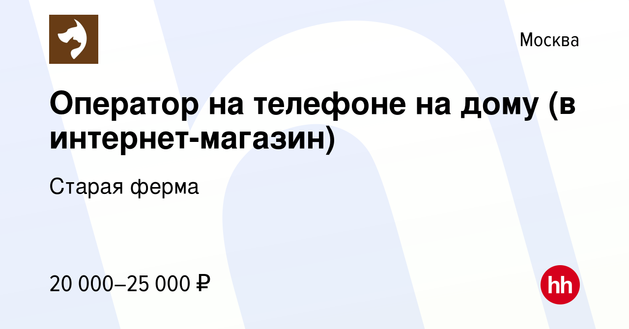 Вакансия Оператор на телефоне на дому (в интернет-магазин) в Москве, работа  в компании Старая ферма (вакансия в архиве c 8 ноября 2012)