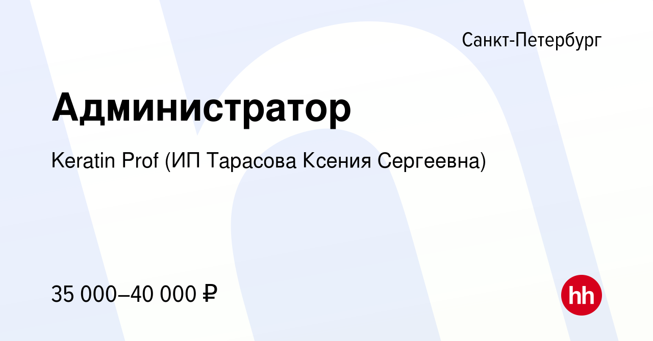 Вакансия Администратор в Санкт-Петербурге, работа в компании Keratin Prof  (ИП Тарасова Ксения Сергеевна) (вакансия в архиве c 20 июня 2022)