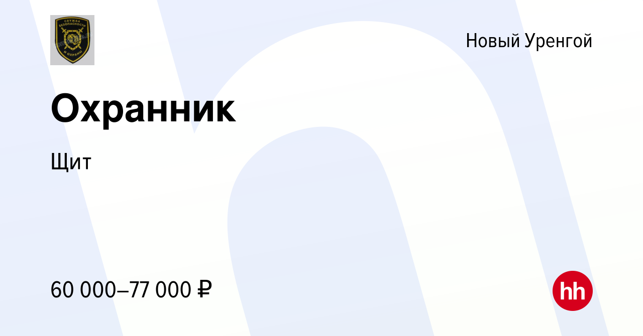 Вакансия Охранник в Новом Уренгое, работа в компании Щит (вакансия в архиве  c 6 июля 2022)