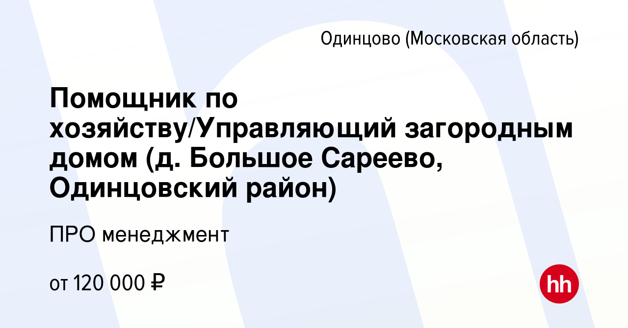 Вакансия Помощник по хозяйству/Управляющий загородным домом (д. Большое  Сареево, Одинцовский район) в Одинцово, работа в компании ПРО менеджмент  (вакансия в архиве c 6 июля 2022)