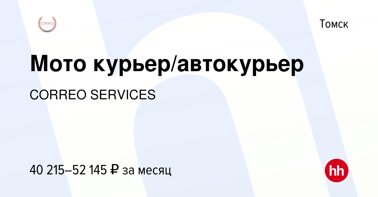 Вакансия Мото курьер/автокурьер в Томске, работа в компании CORREO SERVICES  (вакансия в архиве c 6 июля 2022)