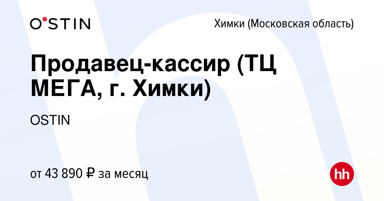 Вакансия Продавец-кассир (ТЦ МЕГА, г. Химки) в Химках, работа в компании  OSTIN (вакансия в архиве c 10 октября 2022)