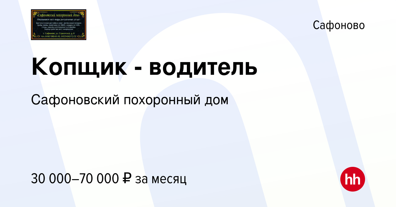 Вакансия Копщик - водитель в Сафоново, работа в компании Сафоновский  похоронный дом (вакансия в архиве c 6 июля 2022)