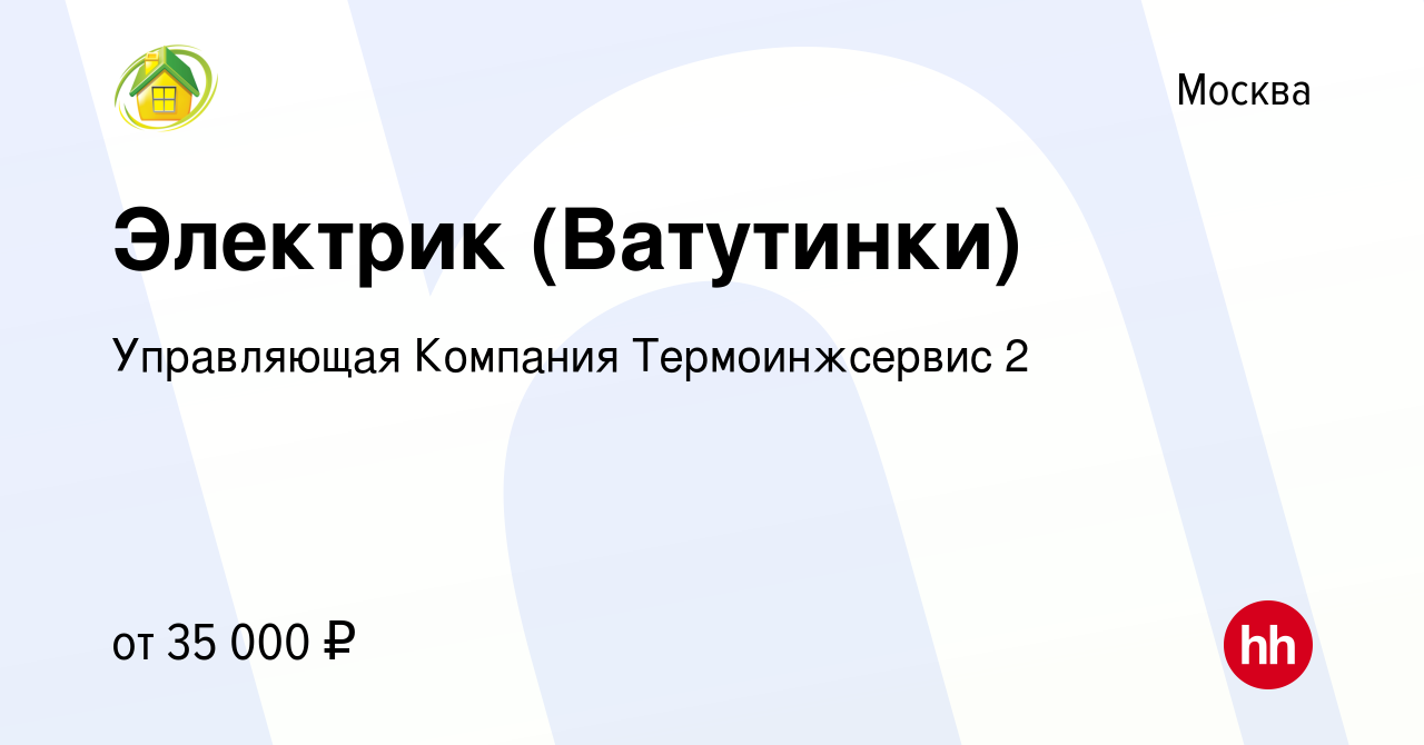 Вакансия Электрик (Ватутинки) в Москве, работа в компании Управляющая  Компания Термоинжсервис 2 (вакансия в архиве c 9 июня 2022)