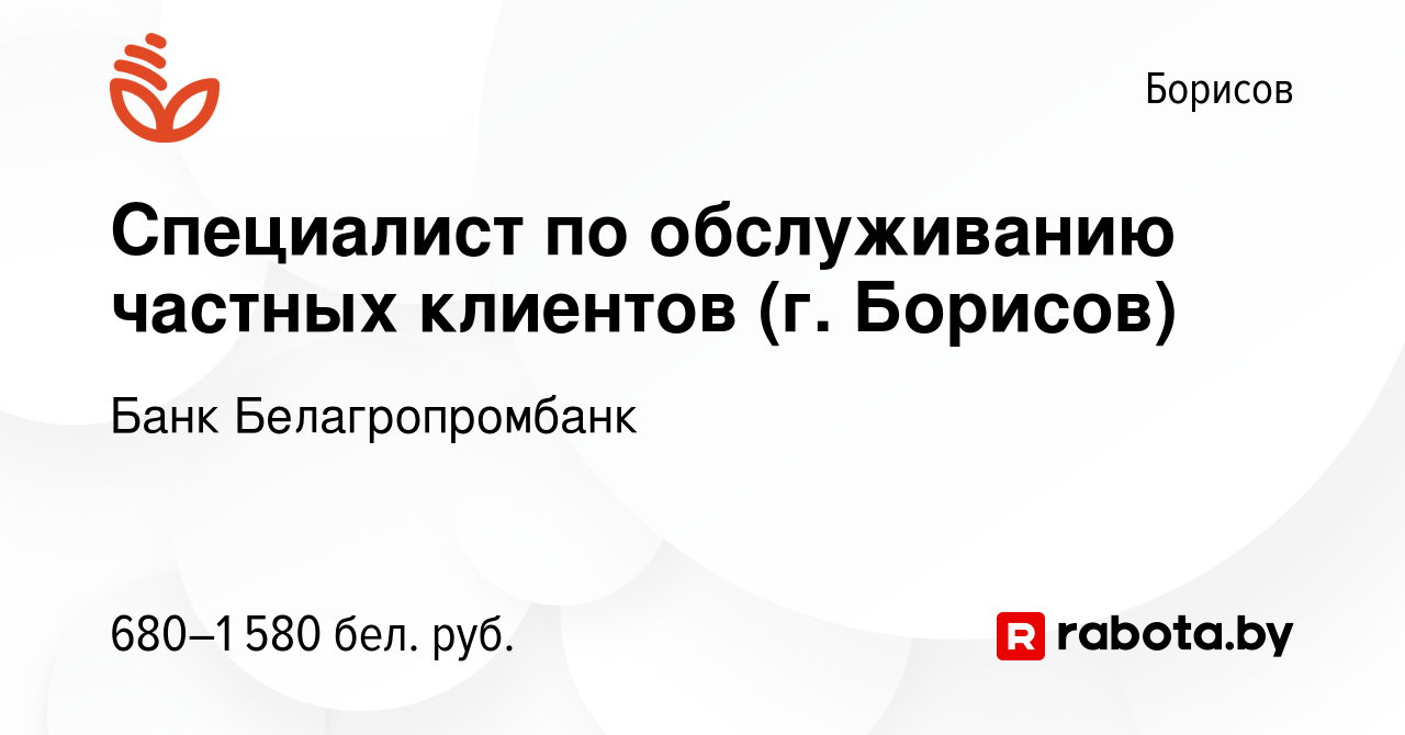 Вакансия Специалист по обслуживанию частных клиентов (г. Борисов) в  Борисове, работа в компании Банк Белагропромбанк (вакансия в архиве c 17  июня 2022)