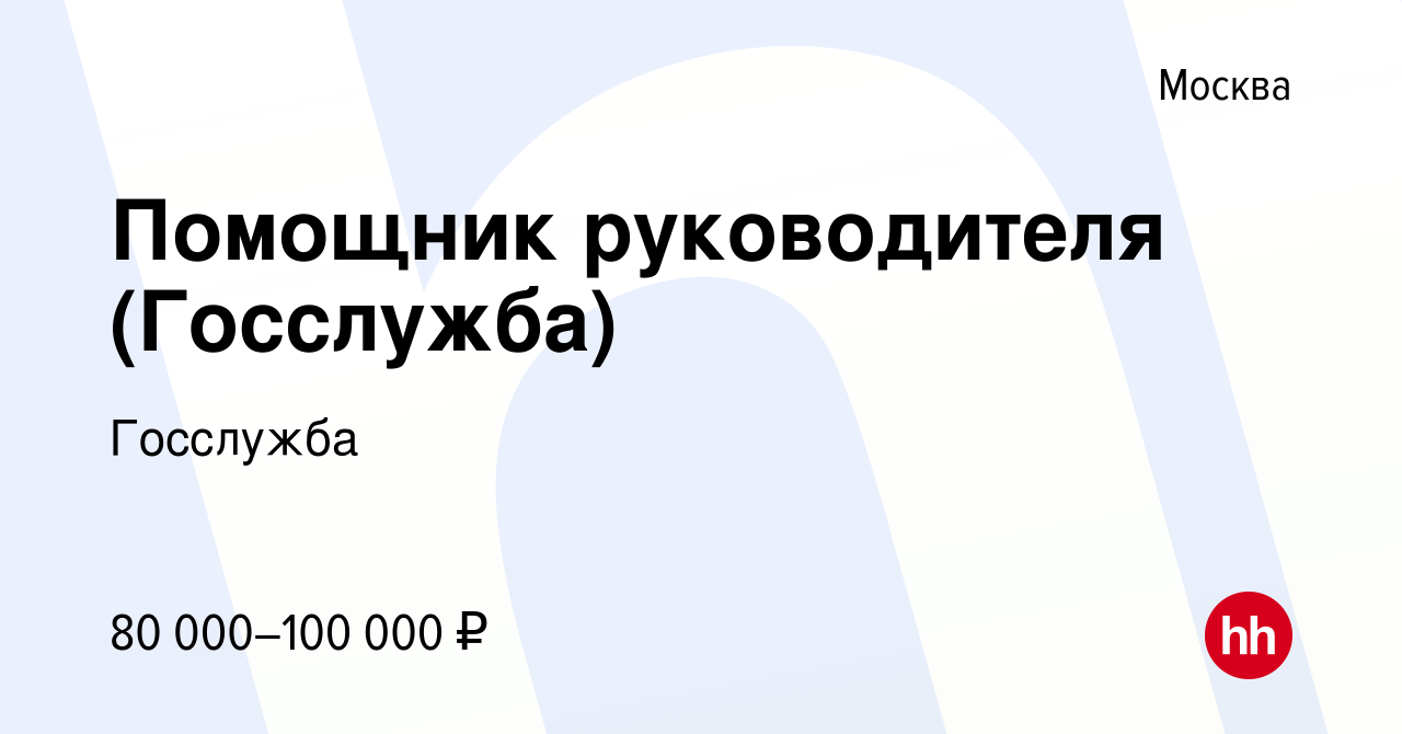 Вакансия Помощник руководителя (Госслужба) в Москве, работа в компании  Госслужба (вакансия в архиве c 6 июля 2022)