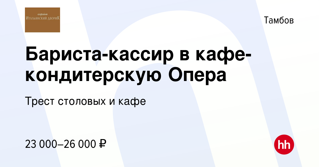 Вакансия Бариста-кассир в кафе-кондитерскую Опера в Тамбове, работа в  компании Трест столовых и кафе (вакансия в архиве c 6 июля 2022)