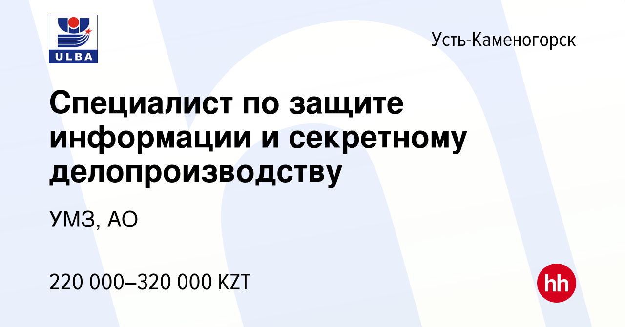 Вакансия Специалист по защите информации и секретному делопроизводству в  Усть-Каменогорске, работа в компании УМЗ, АО (вакансия в архиве c 6 июля  2022)